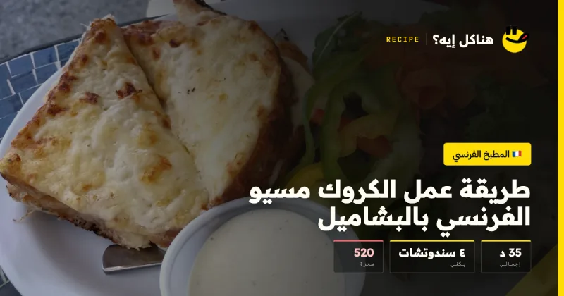 طريقة عمل الكروك مسيو الفرنسي بالبشاميل — المطبخ الفرنسي على هناكل إيه؟