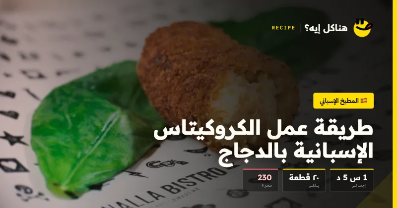 طريقة عمل الكروكيتاس الإسبانية بالدجاج — المطبخ الإسباني على هناكل إيه؟