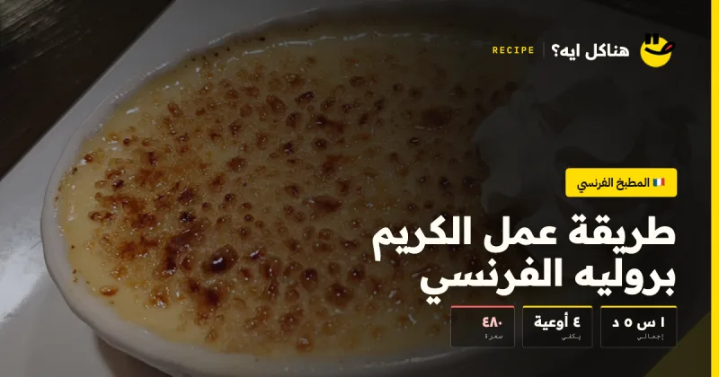 طريقة عمل الكريم بروليه الفرنسي — المطبخ الفرنسي على هناكل ايه؟