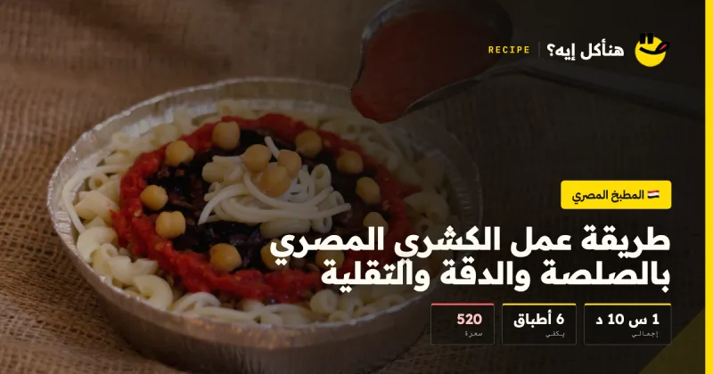 طريقة عمل الكشري المصري بالصلصة والدقة والتقلية — المطبخ المصري على هنأكل إيه؟