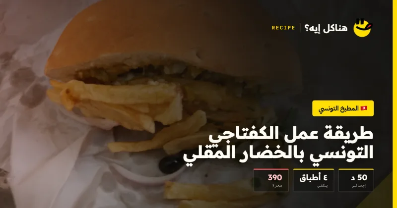 طريقة عمل الكفتاجي التونسي بالخضار المقلي — المطبخ التونسي على هناكل إيه؟