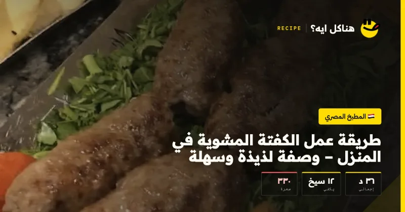 طريقة عمل الكفتة المشوية في المنزل – وصفة لذيذة وسهلة — المطبخ المصري على هناكل ايه؟