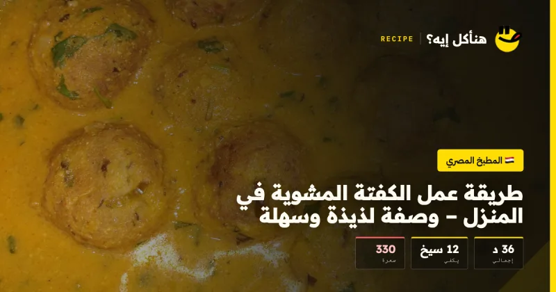 طريقة عمل الكفتة المشوية في المنزل – وصفة لذيذة وسهلة — المطبخ المصري على هنأكل إيه؟