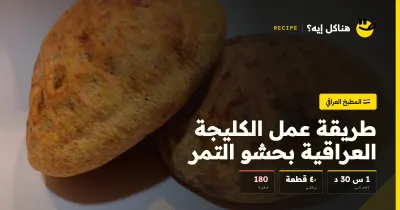طريقة عمل الكليجة العراقية بحشو التمر — المطبخ العراقي على هناكل إيه؟