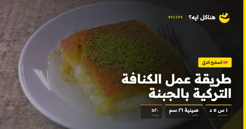 طريقة عمل الكنافة التركية بالجبنة — المطبخ التركي على هناكل ايه؟