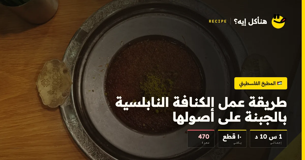 طريقة عمل الكنافة النابلسية بالجبنة على أصولها — المطبخ الفلسطيني على هنأكل إيه؟