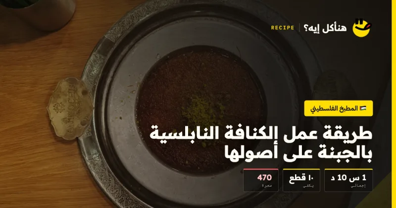 طريقة عمل الكنافة النابلسية بالجبنة على أصولها — المطبخ الفلسطيني على هنأكل إيه؟