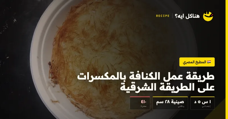 طريقة عمل الكنافة بالمكسرات على الطريقة الشرقية — المطبخ المصري على هناكل ايه؟
