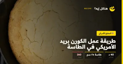 طريقة عمل الكورن بريد الأمريكي في الطاسة — المطبخ الأمريكي على هناكل إيه؟