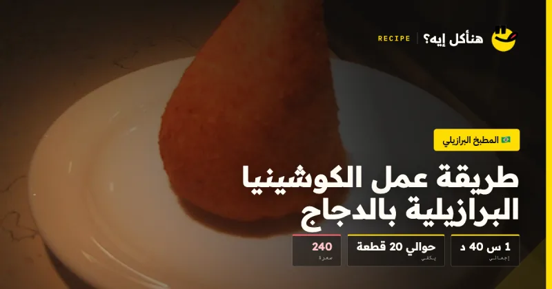 طريقة عمل الكوشينيا البرازيلية بالدجاج — المطبخ البرازيلي على هنأكل إيه؟
