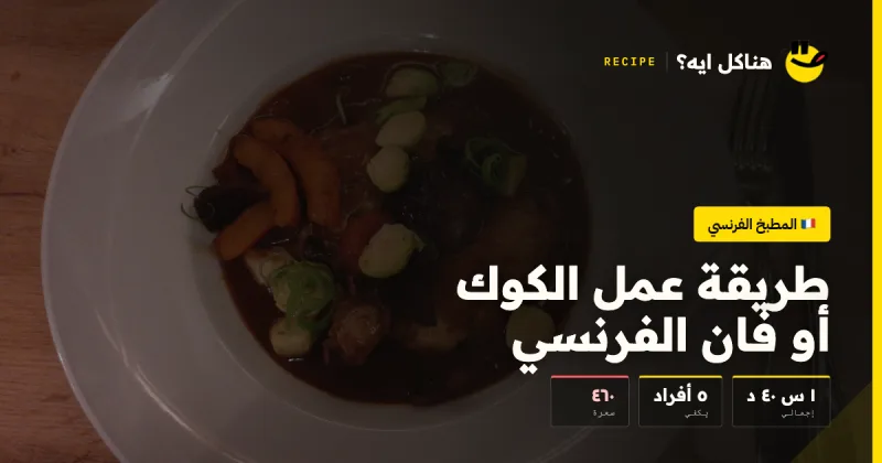 طريقة عمل الكوك أو فان الفرنسي — المطبخ الفرنسي على هناكل ايه؟