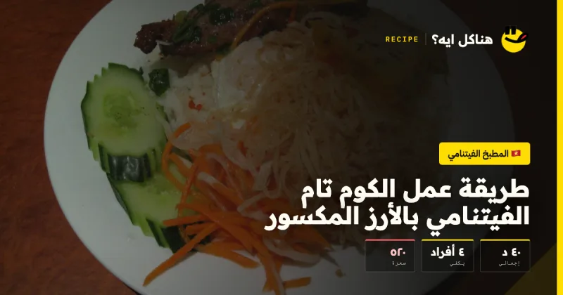طريقة عمل الكوم تام الفيتنامي بالأرز المكسور — المطبخ الفيتنامي على هناكل ايه؟