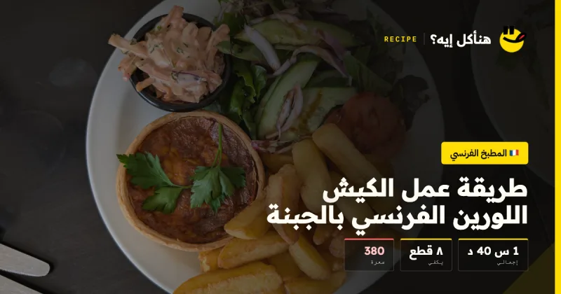 طريقة عمل الكيش اللورين الفرنسي بالجبنة — المطبخ الفرنسي على هنأكل إيه؟