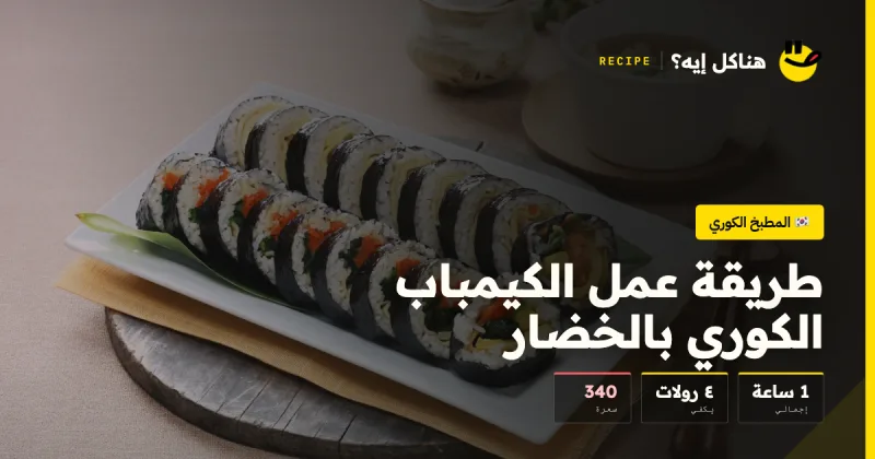 طريقة عمل الكيمباب الكوري بالخضار — المطبخ الكوري على هناكل إيه؟