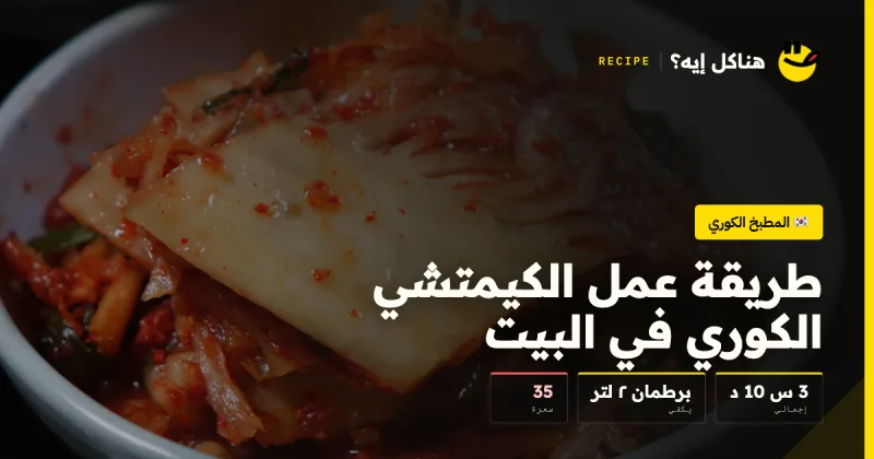 طريقة عمل الكيمتشي الكوري في البيت — المطبخ الكوري على هناكل إيه؟