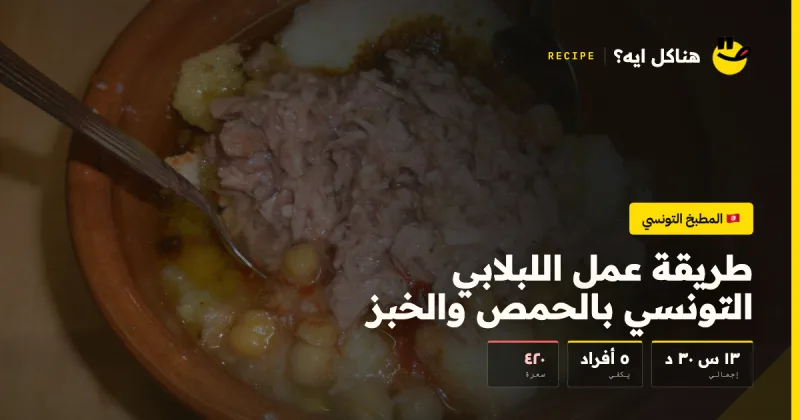 طريقة عمل اللبلابي التونسي بالحمص والخبز — المطبخ التونسي على هناكل ايه؟