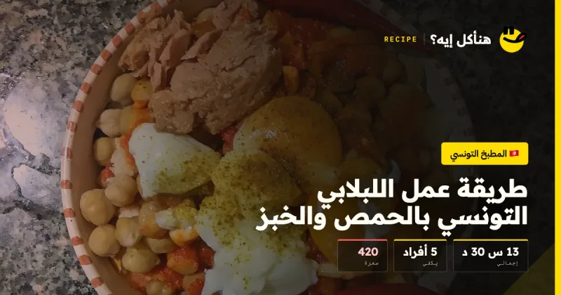 طريقة عمل اللبلابي التونسي بالحمص والخبز — المطبخ التونسي على هنأكل إيه؟