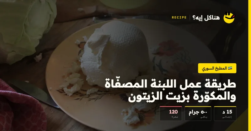 طريقة عمل اللبنة المصفّاة والمكوّرة بزيت الزيتون — المطبخ السوري على هناكل إيه؟