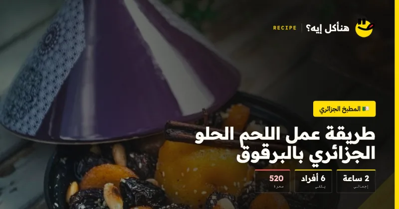 طريقة عمل اللحم الحلو الجزائري بالبرقوق — المطبخ الجزائري على هنأكل إيه؟