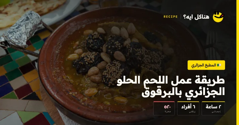 طريقة عمل اللحم الحلو الجزائري بالبرقوق — المطبخ الجزائري على هناكل ايه؟