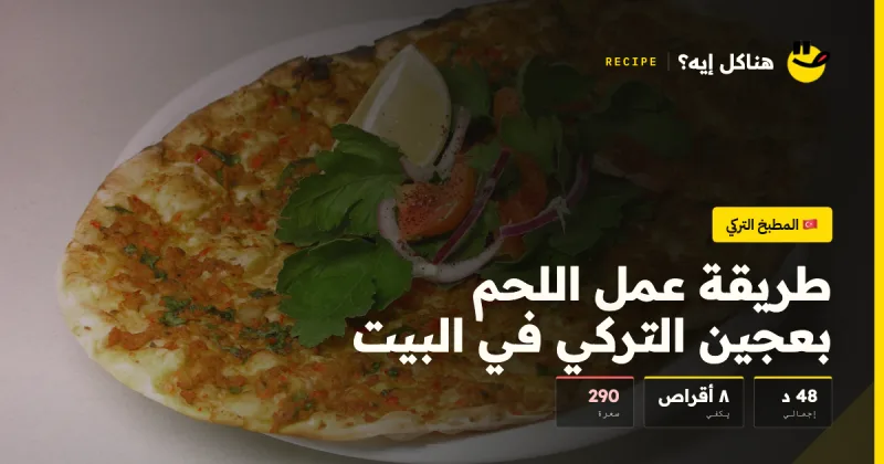 طريقة عمل اللحم بعجين التركي في البيت — المطبخ التركي على هناكل إيه؟