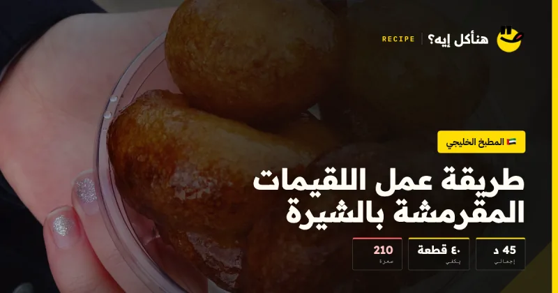 طريقة عمل اللقيمات المقرمشة بالشيرة — المطبخ الخليجي على هنأكل إيه؟