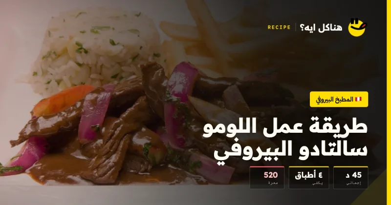 طريقة عمل اللومو سالتادو البيروفي — المطبخ البيروفي على هناكل ايه؟