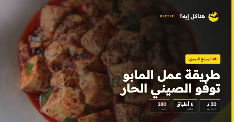طريقة عمل المابو توفو الصيني الحار — المطبخ الصيني على هناكل إيه؟