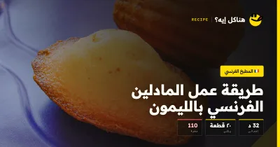 طريقة عمل المادلين الفرنسي بالليمون — المطبخ الفرنسي على هناكل إيه؟