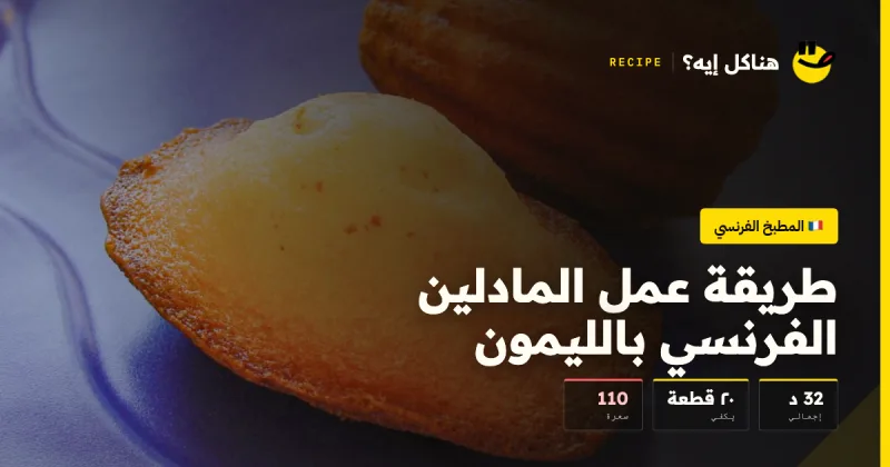 طريقة عمل المادلين الفرنسي بالليمون — المطبخ الفرنسي على هناكل إيه؟