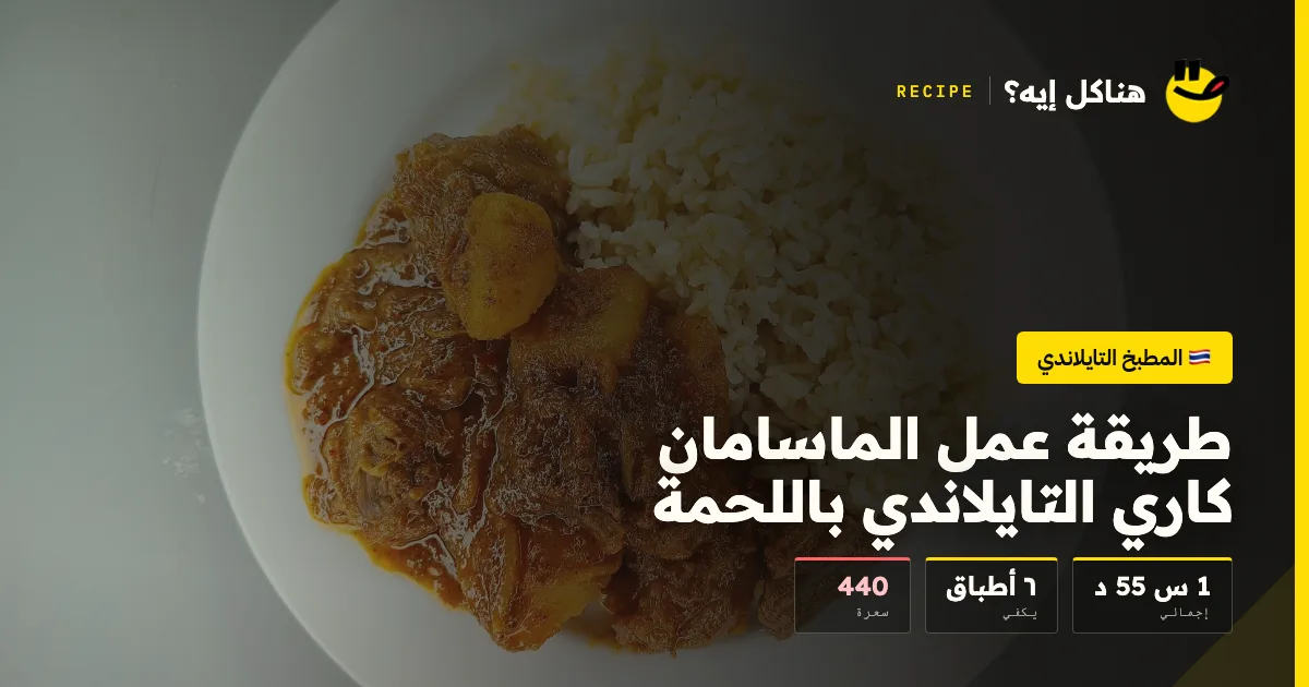 طريقة عمل الماسامان كاري التايلاندي باللحمة — المطبخ التايلاندي على هناكل إيه؟