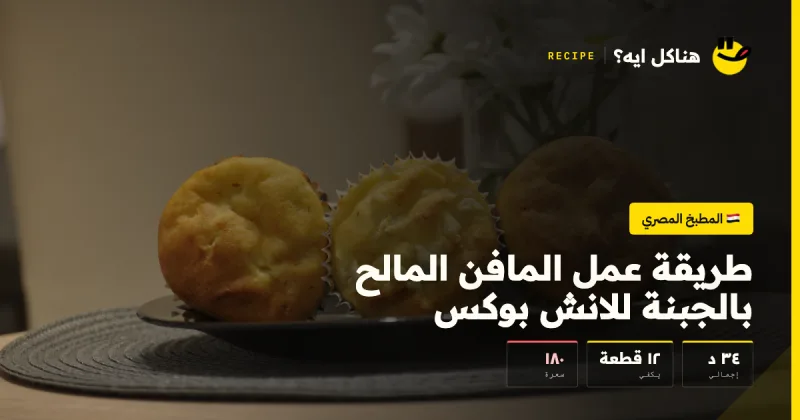 طريقة عمل المافن المالح بالجبنة للانش بوكس — المطبخ المصري على هناكل ايه؟