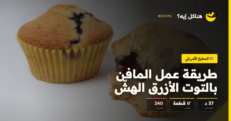 طريقة عمل المافن بالتوت الأزرق الهشّ — المطبخ الأمريكي على هناكل إيه؟