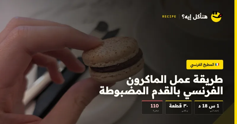 طريقة عمل الماكرون الفرنسي بالقدم المضبوطة — المطبخ الفرنسي على هناكل إيه؟