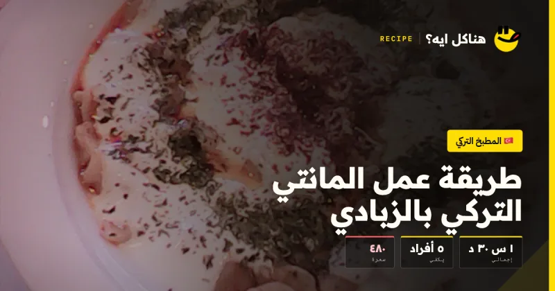 طريقة عمل المانتي التركي بالزبادي — المطبخ التركي على هناكل ايه؟