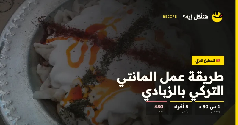 طريقة عمل المانتي التركي بالزبادي — المطبخ التركي على هنأكل إيه؟