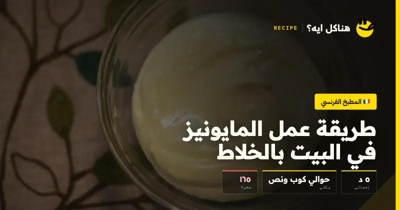 طريقة عمل المايونيز في البيت بالخلاط — المطبخ الفرنسي على هناكل ايه؟