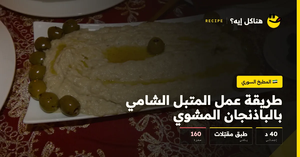 طريقة عمل المتبل الشامي بالباذنجان المشوي — المطبخ السوري على هناكل إيه؟
