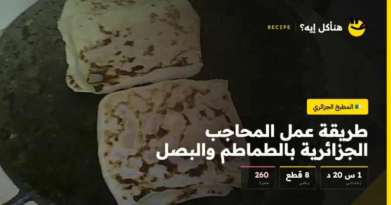 طريقة عمل المحاجب الجزائرية بالطماطم والبصل — المطبخ الجزائري على هنأكل إيه؟