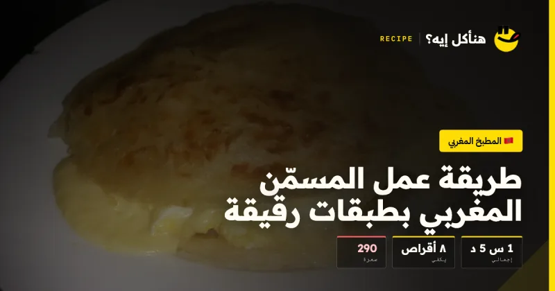 طريقة عمل المسمّن المغربي بطبقات رقيقة — المطبخ المغربي على هنأكل إيه؟