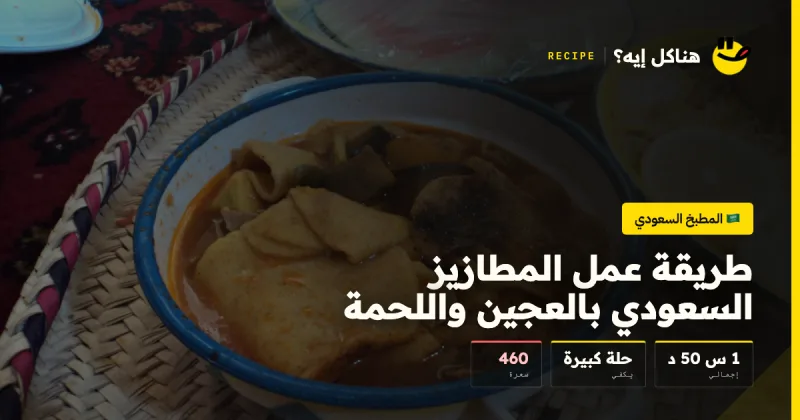 طريقة عمل المطازيز السعودي بالعجين واللحمة — المطبخ السعودي على هناكل إيه؟