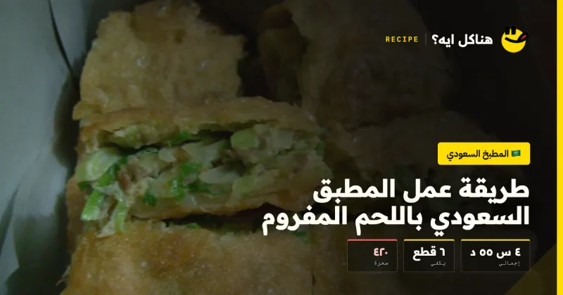 طريقة عمل المطبق السعودي باللحم المفروم — المطبخ السعودي على هناكل ايه؟