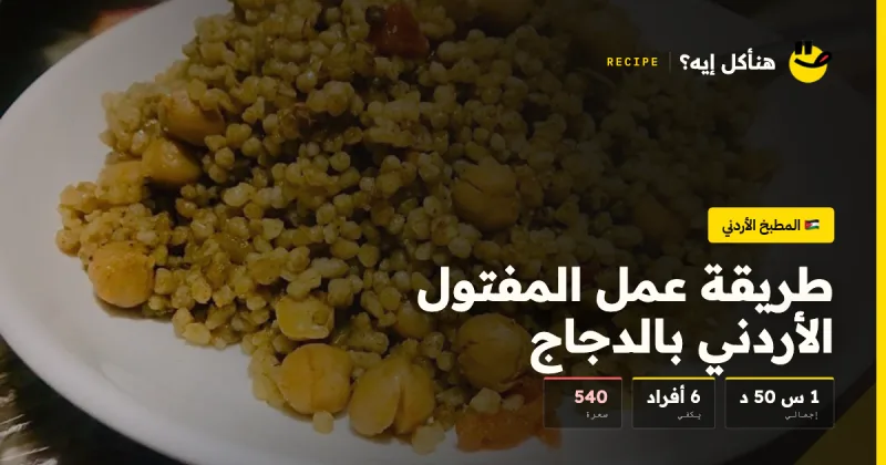 طريقة عمل المفتول الأردني بالدجاج — المطبخ الأردني على هنأكل إيه؟