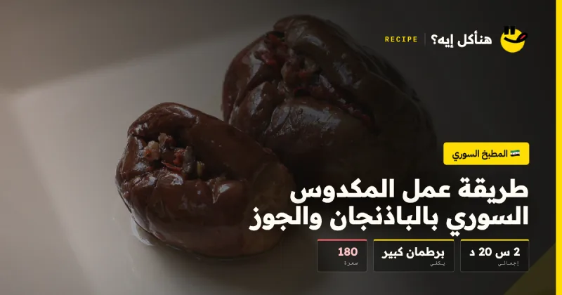 طريقة عمل المكدوس السوري بالباذنجان والجوز — المطبخ السوري على هناكل إيه؟