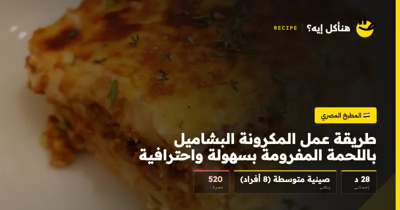 طريقة عمل المكرونة البشاميل باللحمة المفرومة بسهولة واحترافية — المطبخ المصري على هنأكل إيه؟