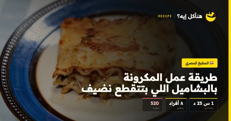 طريقة عمل المكرونة بالبشاميل اللي بتتقطع نضيف — المطبخ المصري على هناكل إيه؟