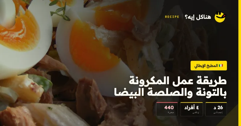 طريقة عمل المكرونة بالتونة والصلصة البيضا — المطبخ الإيطالي على هناكل إيه؟