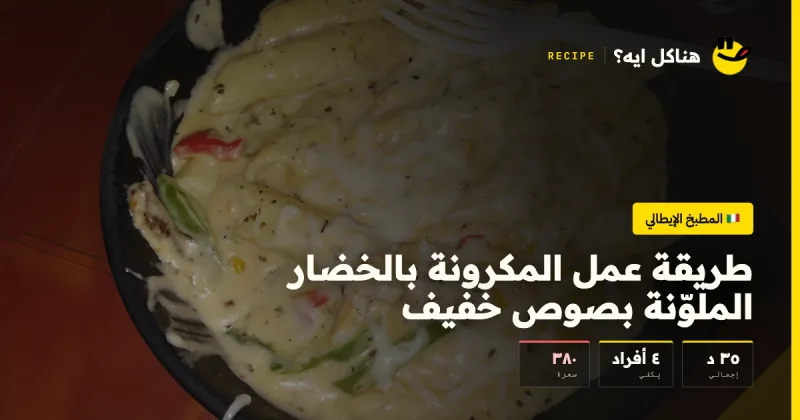 طريقة عمل المكرونة بالخضار الملوّنة بصوص خفيف — المطبخ الإيطالي على هناكل ايه؟