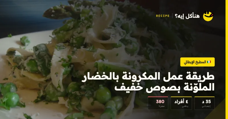 طريقة عمل المكرونة بالخضار الملوّنة بصوص خفيف — المطبخ الإيطالي على هنأكل إيه؟