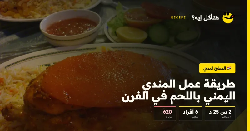 طريقة عمل المندي اليمني باللحم في الفرن — المطبخ اليمني على هنأكل إيه؟